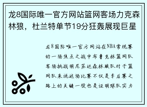 龙8国际唯一官方网站篮网客场力克森林狼，杜兰特单节19分狂轰展现巨星风采