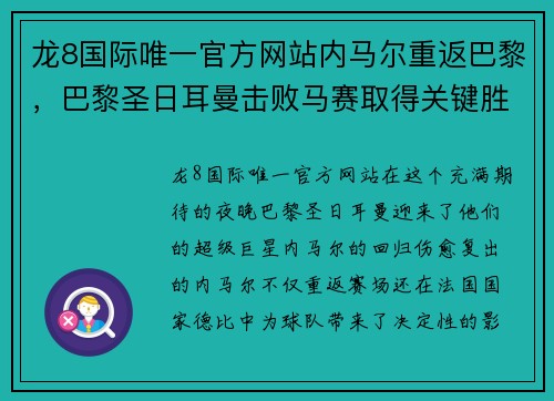 龙8国际唯一官方网站内马尔重返巴黎，巴黎圣日耳曼击败马赛取得关键胜利！