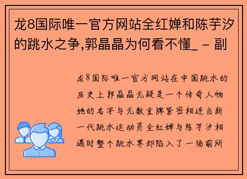 龙8国际唯一官方网站全红婵和陈芋汐的跳水之争,郭晶晶为何看不懂_ - 副本