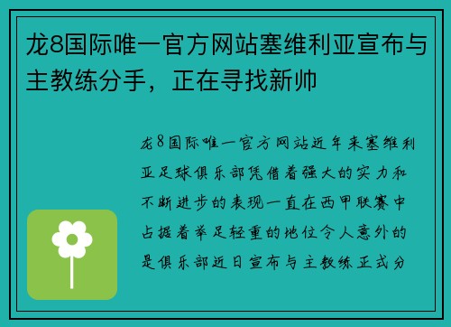 龙8国际唯一官方网站塞维利亚宣布与主教练分手，正在寻找新帅