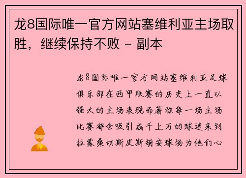 龙8国际唯一官方网站塞维利亚主场取胜，继续保持不败 - 副本