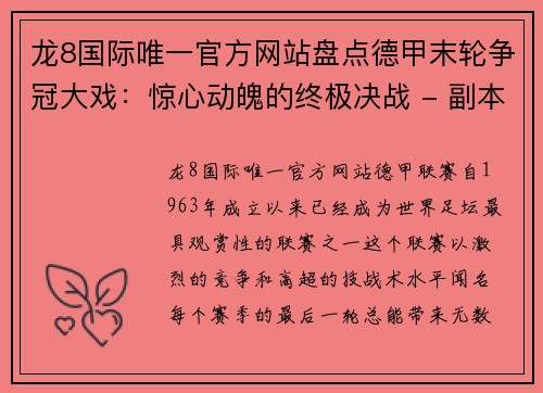 龙8国际唯一官方网站盘点德甲末轮争冠大戏：惊心动魄的终极决战 - 副本