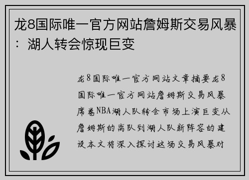 龙8国际唯一官方网站詹姆斯交易风暴：湖人转会惊现巨变