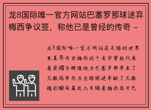 龙8国际唯一官方网站巴塞罗那球迷弃梅西争议签，称他已是曾经的传奇 - 副本