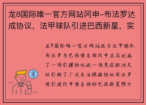 龙8国际唯一官方网站冈申-布法罗达成协议，法甲球队引进巴西新星，实力蓬勃上升 - 副本