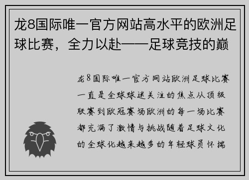 龙8国际唯一官方网站高水平的欧洲足球比赛，全力以赴——足球竞技的巅峰对决