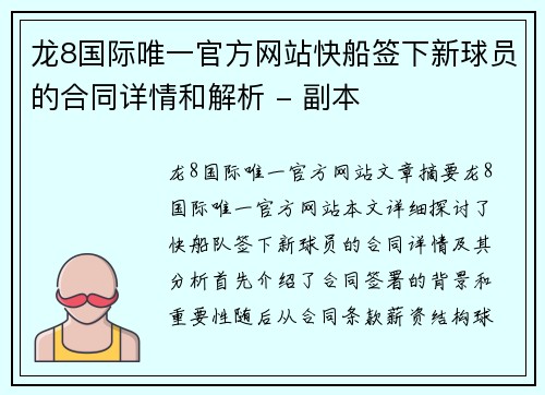 龙8国际唯一官方网站快船签下新球员的合同详情和解析 - 副本