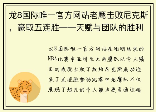 龙8国际唯一官方网站老鹰击败尼克斯，豪取五连胜——天赋与团队的胜利