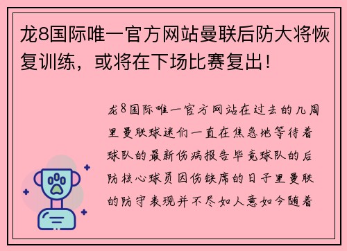 龙8国际唯一官方网站曼联后防大将恢复训练，或将在下场比赛复出！