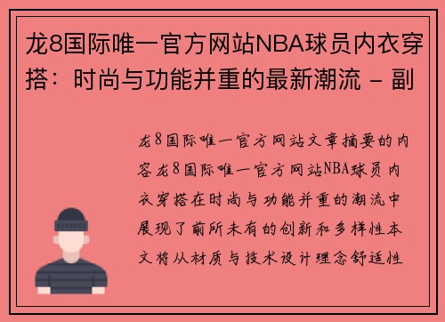 龙8国际唯一官方网站NBA球员内衣穿搭：时尚与功能并重的最新潮流 - 副本