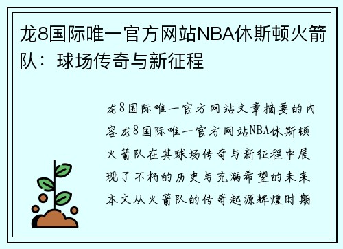 龙8国际唯一官方网站NBA休斯顿火箭队：球场传奇与新征程