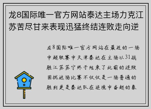 龙8国际唯一官方网站泰达主场力克江苏苦尽甘来表现迅猛终结连败走向逆袭 - 副本