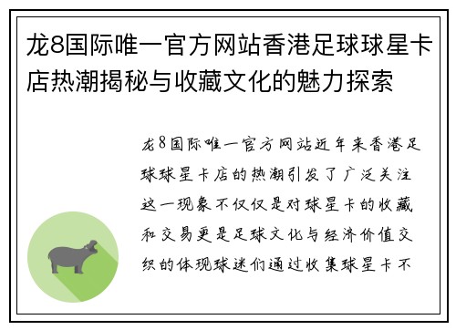 龙8国际唯一官方网站香港足球球星卡店热潮揭秘与收藏文化的魅力探索