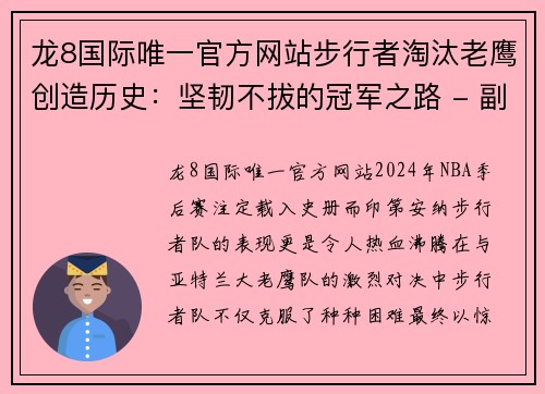 龙8国际唯一官方网站步行者淘汰老鹰创造历史：坚韧不拔的冠军之路 - 副本