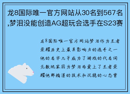 龙8国际唯一官方网站从30名到567名,梦泪没能创造AG超玩会选手在S23赛季最高的成绩