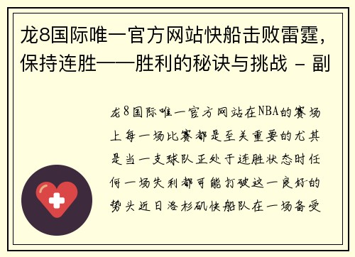 龙8国际唯一官方网站快船击败雷霆，保持连胜——胜利的秘诀与挑战 - 副本