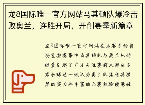 龙8国际唯一官方网站马其顿队爆冷击败奥兰，连胜开局，开创赛季新篇章 - 副本