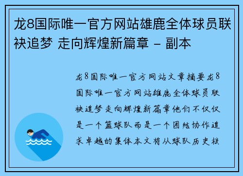 龙8国际唯一官方网站雄鹿全体球员联袂追梦 走向辉煌新篇章 - 副本