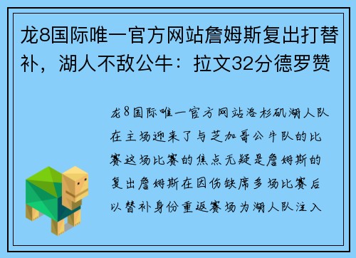 龙8国际唯一官方网站詹姆斯复出打替补，湖人不敌公牛：拉文32分德罗赞17+10