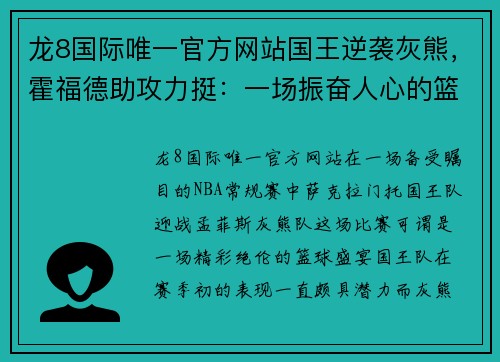 龙8国际唯一官方网站国王逆袭灰熊，霍福德助攻力挺：一场振奋人心的篮球盛宴 - 副本