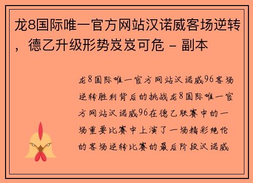 龙8国际唯一官方网站汉诺威客场逆转，德乙升级形势岌岌可危 - 副本