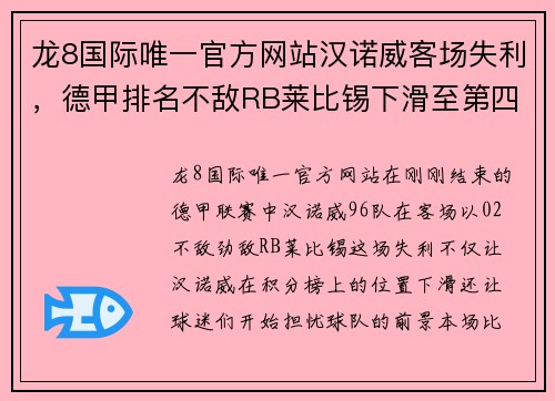 龙8国际唯一官方网站汉诺威客场失利，德甲排名不敌RB莱比锡下滑至第四位