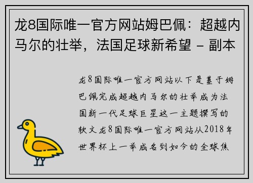 龙8国际唯一官方网站姆巴佩：超越内马尔的壮举，法国足球新希望 - 副本