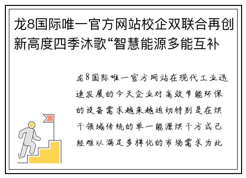 龙8国际唯一官方网站校企双联合再创新高度四季沐歌“智慧能源多能互补烘干装”引领未来 - 副本