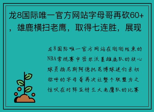 龙8国际唯一官方网站字母哥再砍60+，雄鹿横扫老鹰，取得七连胜，展现无敌统治力