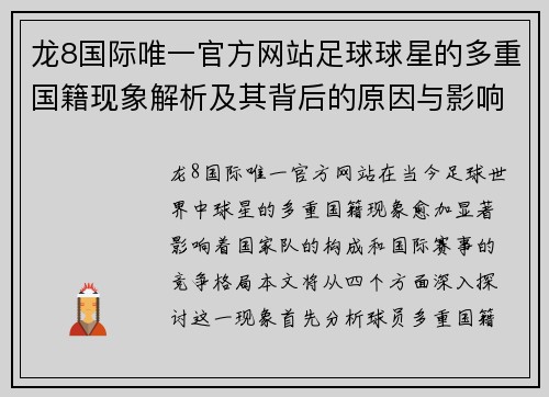 龙8国际唯一官方网站足球球星的多重国籍现象解析及其背后的原因与影响