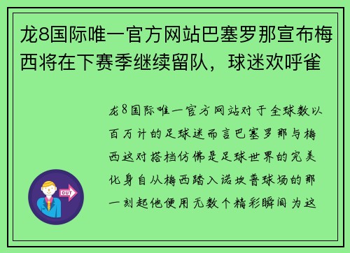 龙8国际唯一官方网站巴塞罗那宣布梅西将在下赛季继续留队，球迷欢呼雀跃 - 副本