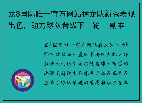 龙8国际唯一官方网站猛龙队新秀表现出色，助力球队晋级下一轮 - 副本