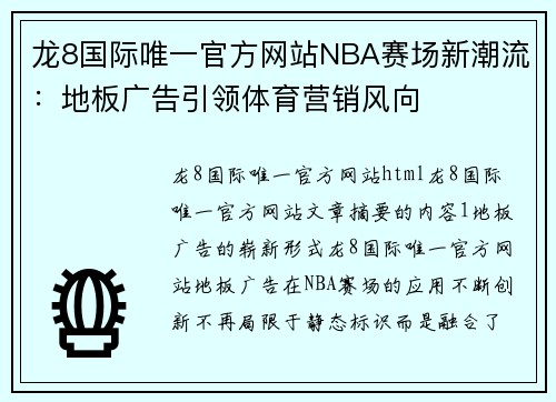 龙8国际唯一官方网站NBA赛场新潮流：地板广告引领体育营销风向