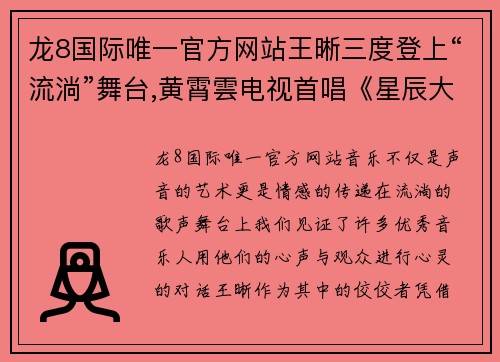 龙8国际唯一官方网站王晰三度登上“流淌”舞台,黄霄雲电视首唱《星辰大海》-音乐的绚丽与感动 - 副本