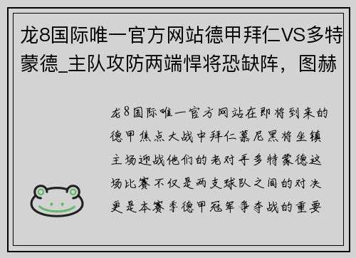 龙8国际唯一官方网站德甲拜仁VS多特蒙德_主队攻防两端悍将恐缺阵，图赫尔未必能笑到最后