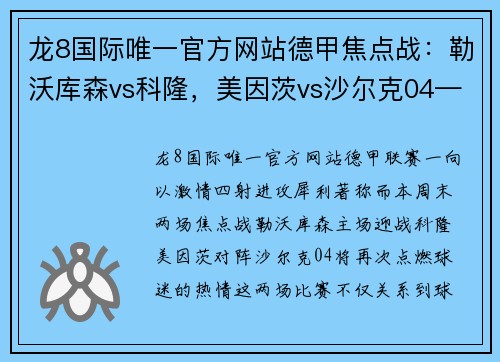 龙8国际唯一官方网站德甲焦点战：勒沃库森vs科隆，美因茨vs沙尔克04——激情对决即将上演