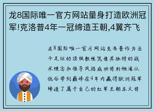 龙8国际唯一官方网站量身打造欧洲冠军!克洛普4年一冠缔造王朝,4翼齐飞开启新时