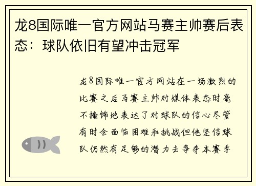 龙8国际唯一官方网站马赛主帅赛后表态：球队依旧有望冲击冠军