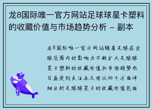 龙8国际唯一官方网站足球球星卡塑料的收藏价值与市场趋势分析 - 副本