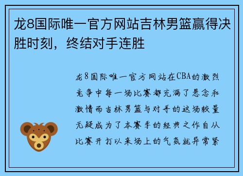 龙8国际唯一官方网站吉林男篮赢得决胜时刻，终结对手连胜