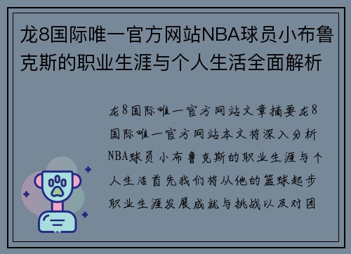 龙8国际唯一官方网站NBA球员小布鲁克斯的职业生涯与个人生活全面解析