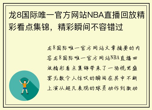 龙8国际唯一官方网站NBA直播回放精彩看点集锦，精彩瞬间不容错过