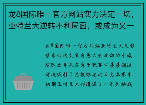 龙8国际唯一官方网站实力决定一切，亚特兰大逆转不利局面，或成为又一个夺冠热门