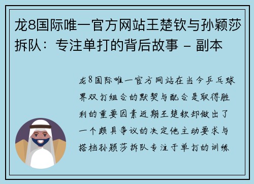 龙8国际唯一官方网站王楚钦与孙颖莎拆队：专注单打的背后故事 - 副本