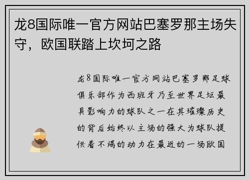 龙8国际唯一官方网站巴塞罗那主场失守，欧国联踏上坎坷之路