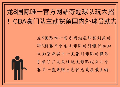 龙8国际唯一官方网站夺冠球队玩大招！CBA豪门队主动挖角国内外球员助力称王 - 副本