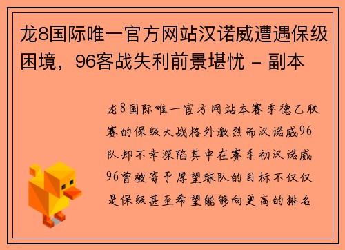 龙8国际唯一官方网站汉诺威遭遇保级困境，96客战失利前景堪忧 - 副本