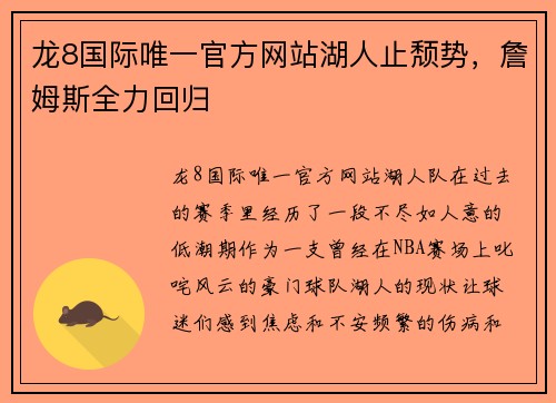 龙8国际唯一官方网站湖人止颓势，詹姆斯全力回归