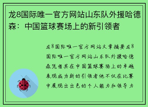 龙8国际唯一官方网站山东队外援哈德森：中国篮球赛场上的新引领者