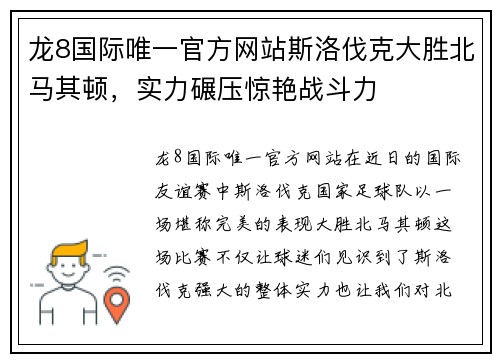 龙8国际唯一官方网站斯洛伐克大胜北马其顿，实力碾压惊艳战斗力